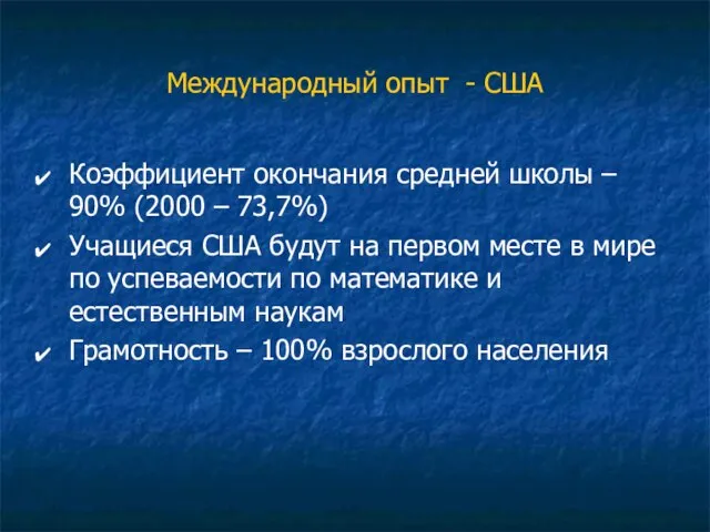 Международный опыт - США Коэффициент окончания средней школы – 90% (2000 –