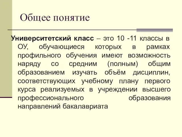 Общее понятие Университетский класс – это 10 -11 классы в ОУ, обучающиеся