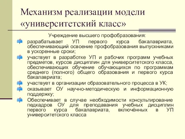 Механизм реализации модели «университетский класс» Учреждение высшего профобразования: разрабатывает УП первого курса