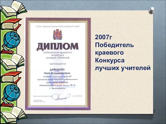 2007г Победитель краевого Конкурса лучших учителей