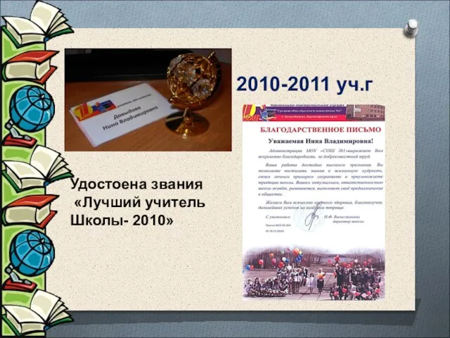 2010-2011 уч.г Удостоена звания «Лучший учитель Школы- 2010»