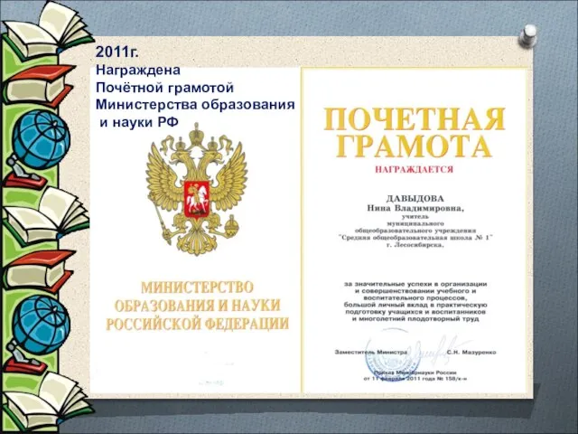 2011г. Награждена Почётной грамотой Министерства образования и науки РФ