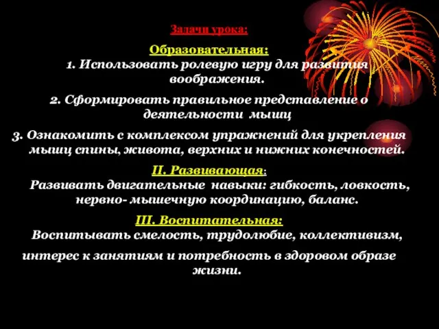 Задачи урока: Образовательная: 1. Использовать ролевую игру для развития воображения. 2. Сформировать