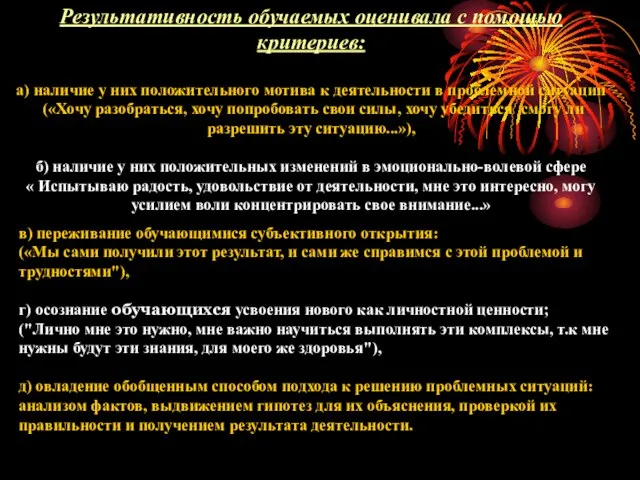 Результативность обучаемых оценивала с помощью критериев: а) наличие у них положительного мотива