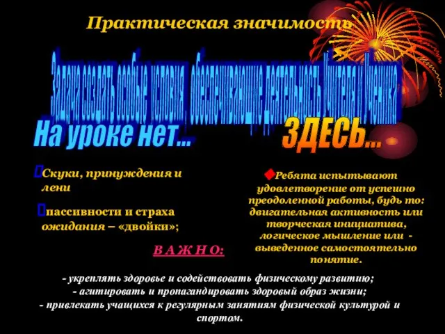 Практическая значимость Задача создать особые условия , обеспечивающие деятельность Учителя и Ученика