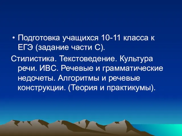 Подготовка учащихся 10-11 класса к ЕГЭ (задание части С). Стилистика. Текстоведение. Культура