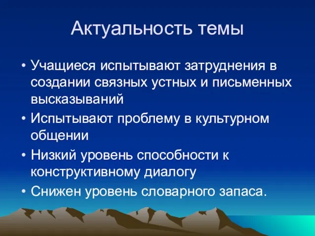 Актуальность темы Учащиеся испытывают затруднения в создании связных устных и письменных высказываний