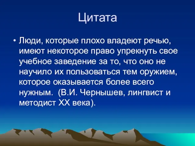 Цитата Люди, которые плохо владеют речью, имеют некоторое право упрекнуть свое учебное