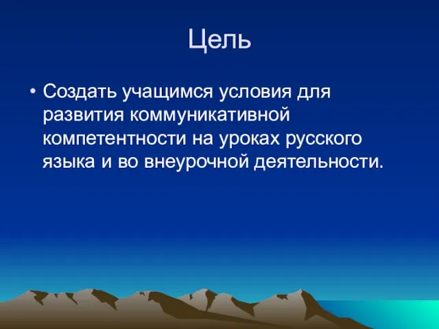 Цель Создать учащимся условия для развития коммуникативной компетентности на уроках русского языка и во внеурочной деятельности.