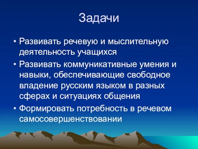 Задачи Развивать речевую и мыслительную деятельность учащихся Развивать коммуникативные умения и навыки,