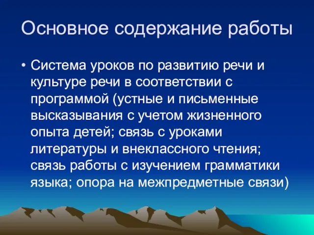 Основное содержание работы Система уроков по развитию речи и культуре речи в