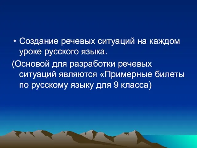 Создание речевых ситуаций на каждом уроке русского языка. (Основой для разработки речевых