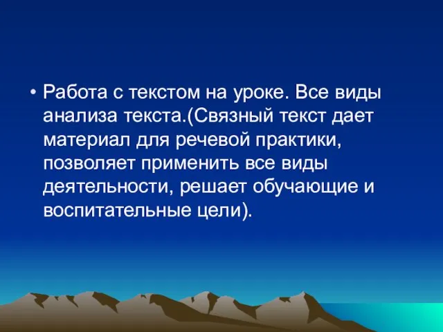 Работа с текстом на уроке. Все виды анализа текста.(Связный текст дает материал