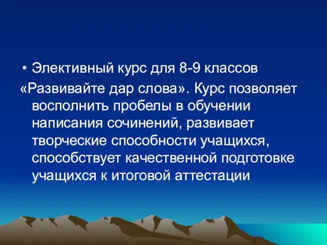 Элективный курс для 8-9 классов «Развивайте дар слова». Курс позволяет восполнить пробелы