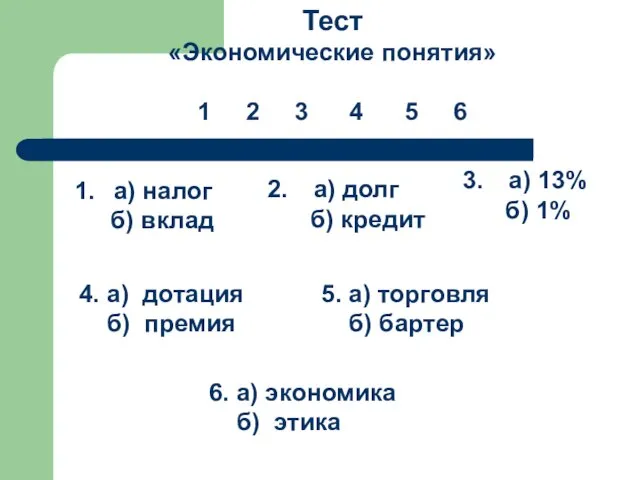 Тест «Экономические понятия» 1 2 3 4 5 6 а) налог б)