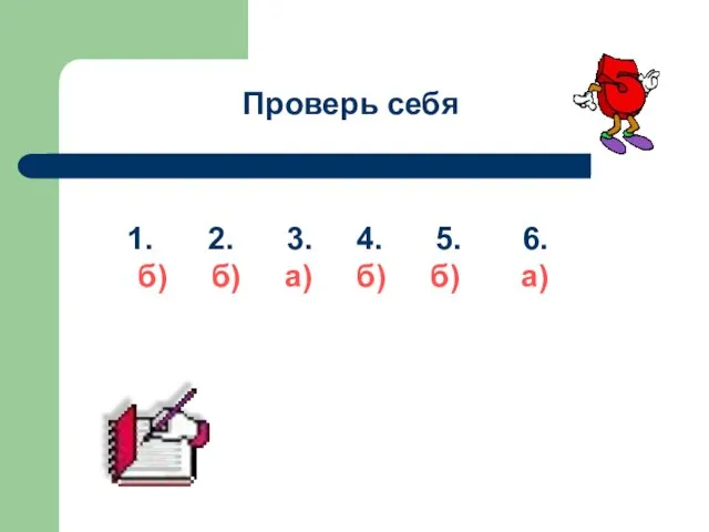 Проверь себя 2. 3. 4. 5. 6. б) б) а) б) б) а)