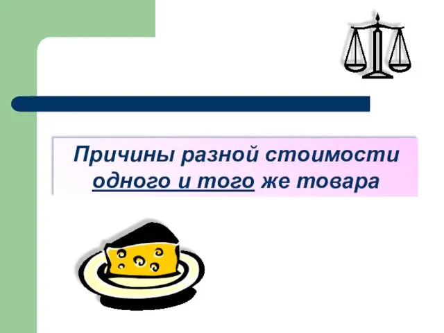 Причины разной стоимости одного и того же товара