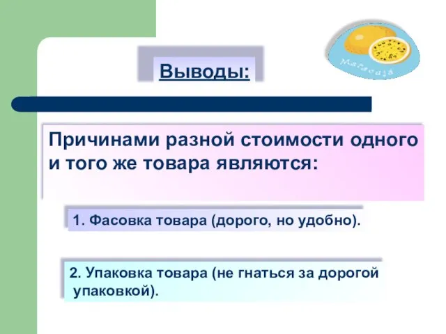 Выводы: Причинами разной стоимости одного и того же товара являются: 1. Фасовка