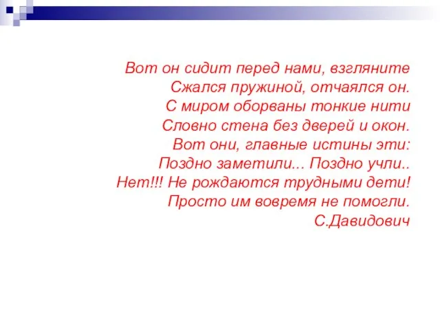 Вот он сидит перед нами, взгляните Сжался пружиной, отчаялся он. С миром