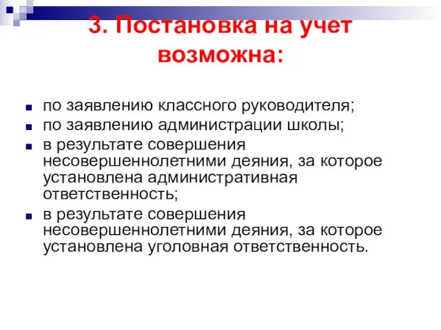 3. Постановка на учет возможна: по заявлению классного руководителя; по заявлению администрации