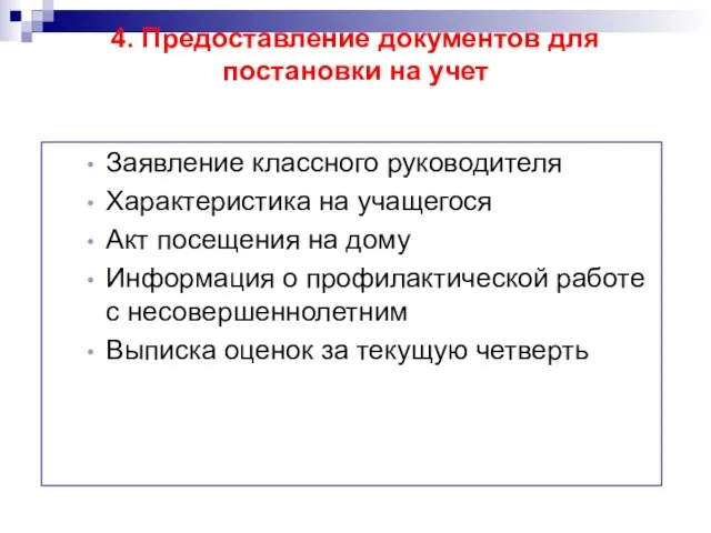 4. Предоставление документов для постановки на учет Заявление классного руководителя Характеристика на