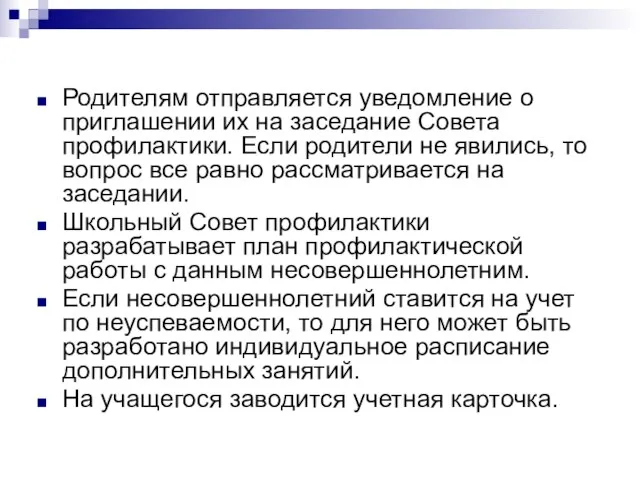 Родителям отправляется уведомление о приглашении их на заседание Совета профилактики. Если родители