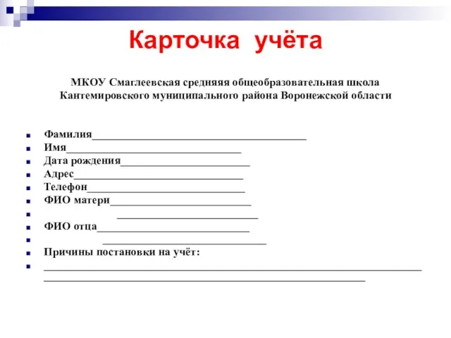 Карточка учёта МКОУ Смаглеевская средняяя общеобразовательная школа Кантемировского муниципального района Воронежской области