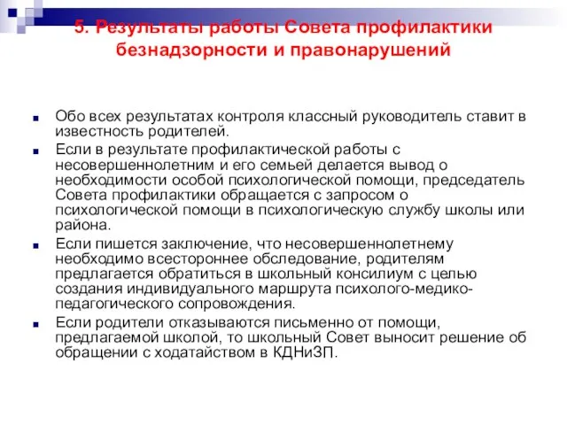 5. Результаты работы Совета профилактики безнадзорности и правонарушений Обо всех результатах контроля