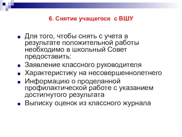 6. Снятие учащегося с ВШУ Для того, чтобы снять с учета в