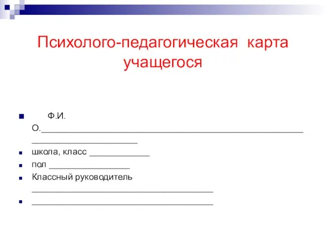 Психолого-педагогическая карта учащегося Ф.И.О._________________________________________________________________________ школа, класс ____________ пол ________________ Классный руководитель ____________________________________ ____________________________________