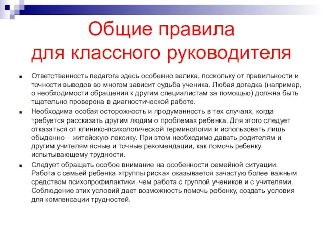 Общие правила для классного руководителя Ответственность педагога здесь особенно велика, поскольку от