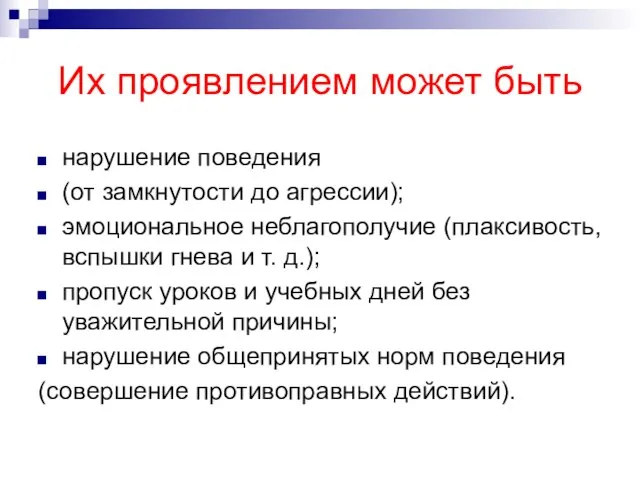 Их проявлением может быть нарушение поведения (от замкнутости до агрессии); эмоциональное неблагополучие