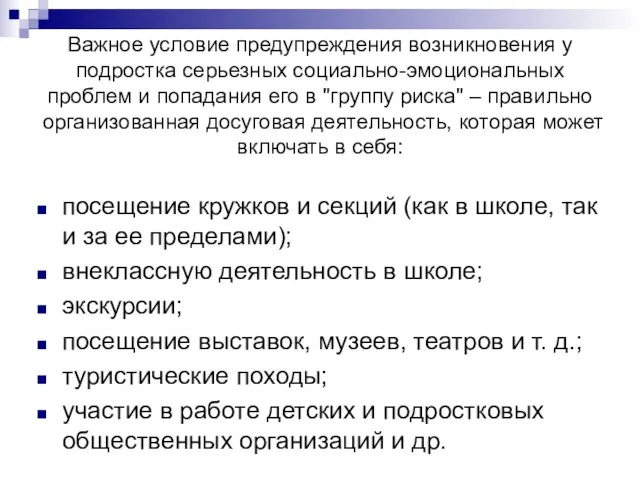 Важное условие предупреждения возникновения у подростка серьезных социально-эмоциональных проблем и попадания его