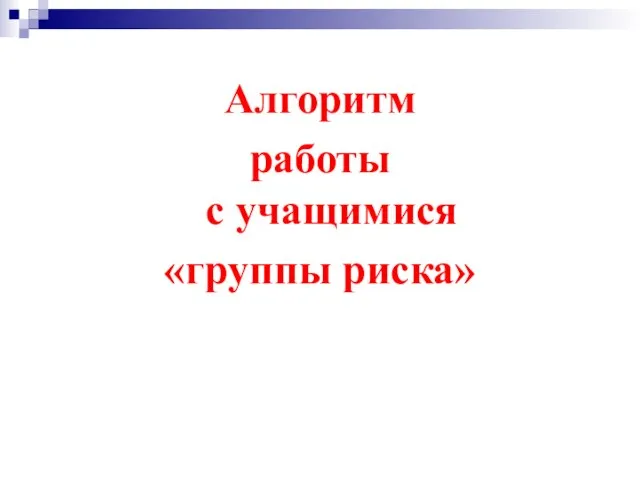 Алгоритм работы с учащимися «группы риска»