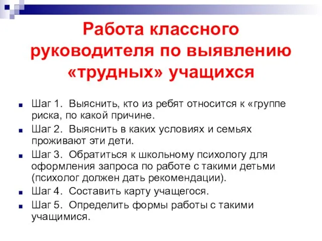 Работа классного руководителя по выявлению «трудных» учащихся Шаг 1. Выяснить, кто из