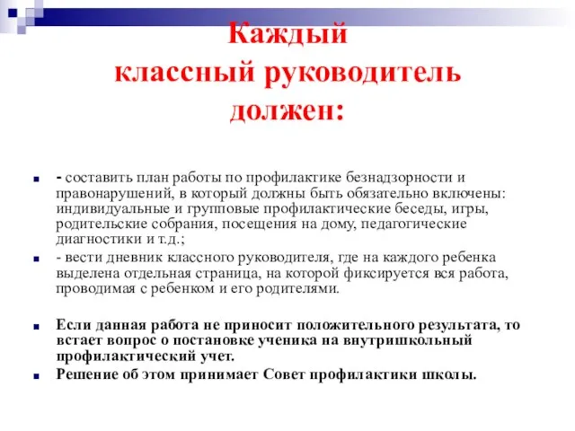 Каждый классный руководитель должен: - составить план работы по профилактике безнадзорности и