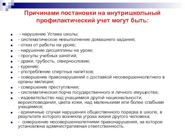 Причинами постановки на внутришкольный профилактический учет могут быть: - нарушение Устава школы;