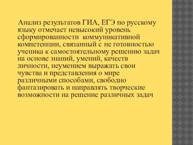 Анализ результатов ГИА, ЕГЭ по русскому языку отмечает невысокий уровень сформированности коммуникативной