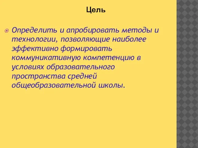 Определить и апробировать методы и технологии, позволяющие наиболее эффективно формировать коммуникативную компетенцию