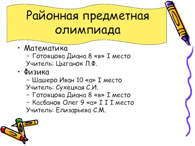 Районная предметная олимпиада Математика Готовцова Диана 8 «в» I место Учитель: Цыганок