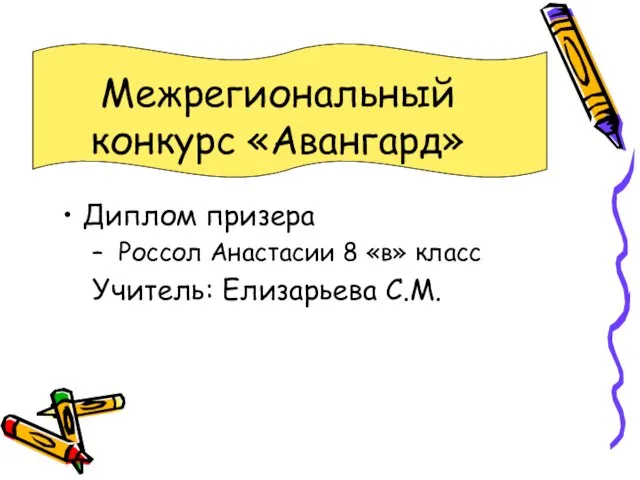 Межрегиональный конкурс «Авангард» Диплом призера Россол Анастасии 8 «в» класс Учитель: Елизарьева С.М.