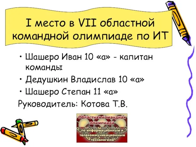 I место в VII областной командной олимпиаде по ИТ Шашеро Иван 10