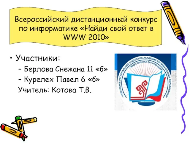 Всероссийский дистанционный конкурс по информатике «Найди свой ответ в WWW 2010» Участники: