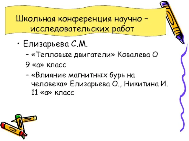 Школьная конференция научно – исследовательских работ Елизарьева С.М. «Тепловые двигатели» Ковалева О