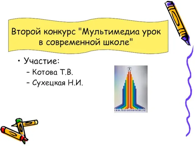 Второй конкурс "Мультимедиа урок в современной школе" Участие: Котова Т.В. Сухецкая Н.И.