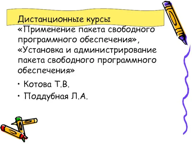 Дистанционные курсы «Применение пакета свободного программного обеспечения», «Установка и администрирование пакета свободного