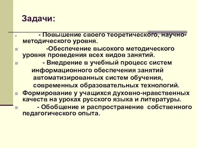 Задачи: - Повышение своего теоретического, научно- методического уровня. -Обеспечение высокого методического уровня