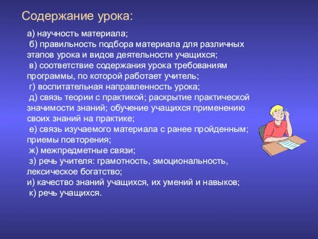 Содержание урока: а) научность материала; б) правильность подбора материала для различных этапов