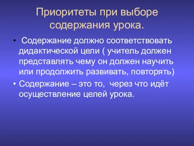 Приоритеты при выборе содержания урока. Содержание должно соответствовать дидактической цели ( учитель