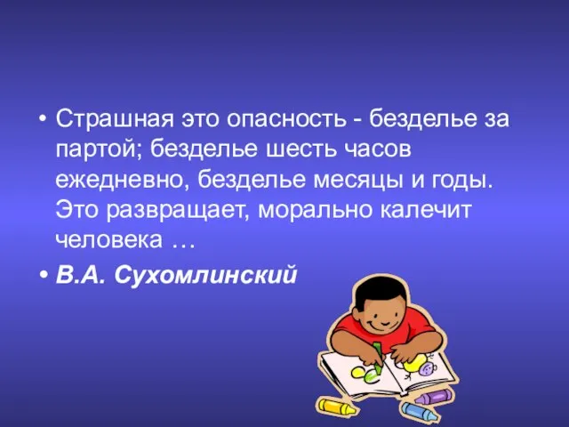 Страшная это опасность - безделье за партой; безделье шесть часов ежедневно, безделье